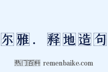 尔雅．释地造句是什么意思的图片